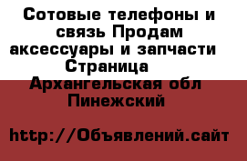 Сотовые телефоны и связь Продам аксессуары и запчасти - Страница 2 . Архангельская обл.,Пинежский 